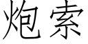 炮索 (仿宋矢量字庫)