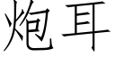 炮耳 (仿宋矢量字库)