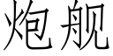 炮舰 (仿宋矢量字库)