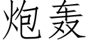 炮轟 (仿宋矢量字庫)