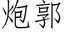 炮郭 (仿宋矢量字庫)