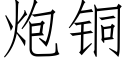 炮銅 (仿宋矢量字庫)