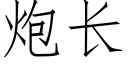 炮长 (仿宋矢量字库)