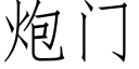 炮門 (仿宋矢量字庫)