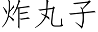 炸丸子 (仿宋矢量字库)