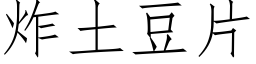 炸土豆片 (仿宋矢量字库)