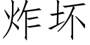 炸坏 (仿宋矢量字库)