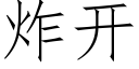 炸開 (仿宋矢量字庫)