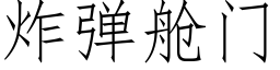 炸彈艙門 (仿宋矢量字庫)