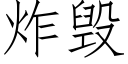 炸毀 (仿宋矢量字庫)