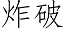 炸破 (仿宋矢量字庫)