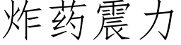 炸药震力 (仿宋矢量字库)