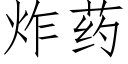 炸藥 (仿宋矢量字庫)