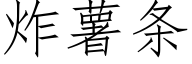 炸薯条 (仿宋矢量字库)