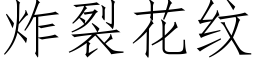 炸裂花纹 (仿宋矢量字库)