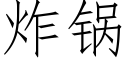 炸鍋 (仿宋矢量字庫)