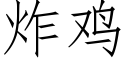 炸雞 (仿宋矢量字庫)