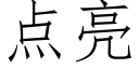 点亮 (仿宋矢量字库)