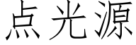 点光源 (仿宋矢量字库)