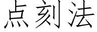 点刻法 (仿宋矢量字库)