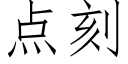 点刻 (仿宋矢量字库)