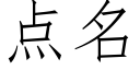 點名 (仿宋矢量字庫)