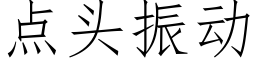 点头振动 (仿宋矢量字库)