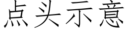 點頭示意 (仿宋矢量字庫)