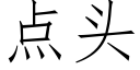 點頭 (仿宋矢量字庫)