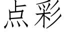 点彩 (仿宋矢量字库)