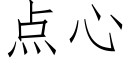 点心 (仿宋矢量字库)