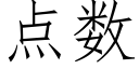 點數 (仿宋矢量字庫)