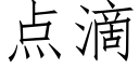 點滴 (仿宋矢量字庫)