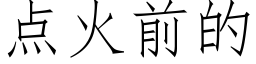 点火前的 (仿宋矢量字库)