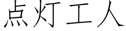 点灯工人 (仿宋矢量字库)