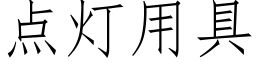 点灯用具 (仿宋矢量字库)