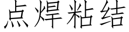 點焊粘結 (仿宋矢量字庫)