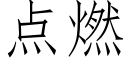 点燃 (仿宋矢量字库)