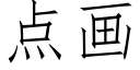 点画 (仿宋矢量字库)