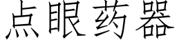 点眼药器 (仿宋矢量字库)