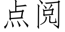 點閱 (仿宋矢量字庫)