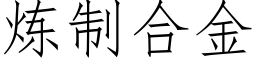 炼制合金 (仿宋矢量字库)