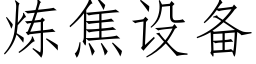 煉焦設備 (仿宋矢量字庫)