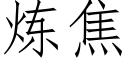 煉焦 (仿宋矢量字庫)