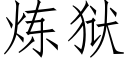 炼狱 (仿宋矢量字库)