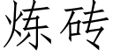 炼砖 (仿宋矢量字库)