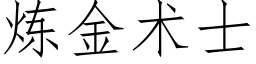 炼金术士 (仿宋矢量字库)