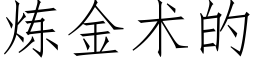 煉金術的 (仿宋矢量字庫)