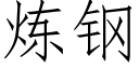 煉鋼 (仿宋矢量字庫)