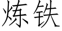 炼铁 (仿宋矢量字库)